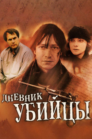 Дневник убийцы  смотреть онлайн