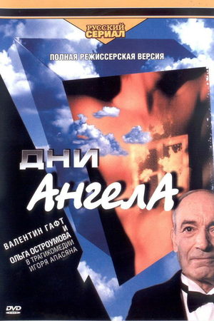 Дни ангела смотреть онлайн