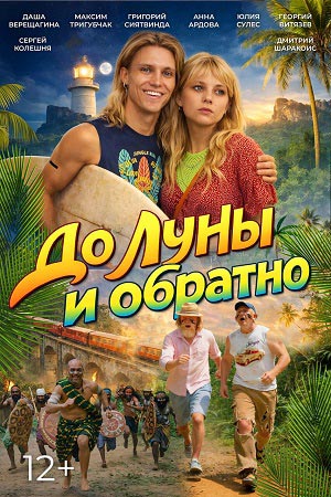 До Луны и обратно смотреть онлайн