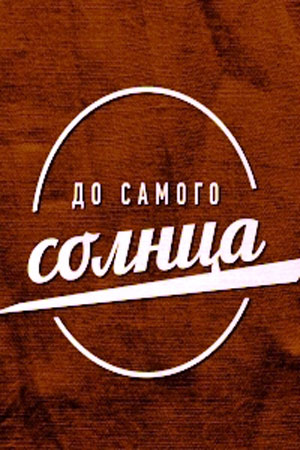До самого солнца  смотреть онлайн