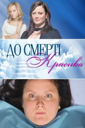 До смерти красива  смотреть онлайн