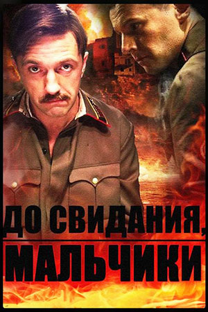 До свидания, мальчики  смотреть онлайн