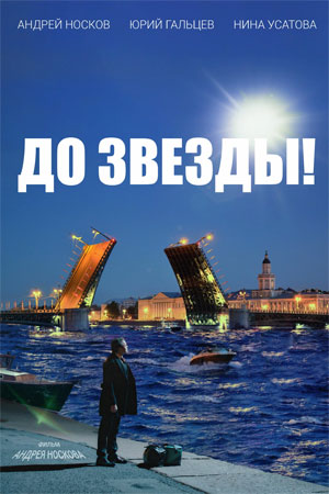 До звезды