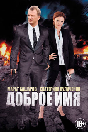 Доброе имя  смотреть онлайн