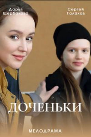 Доченьки  смотреть онлайн