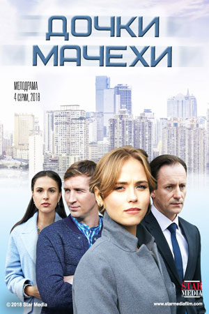 Дочки-мачехи смотреть онлайн