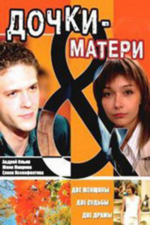 Дочки-матери  смотреть онлайн