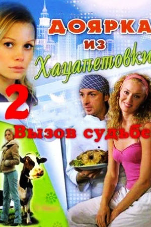 Доярка из Хацапетовки 2 сезон  смотреть онлайн