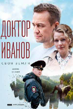 Доктор Иванов. Своя земля  смотреть онлайн