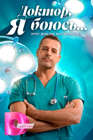 Доктор, я боюсь… смотреть онлайн