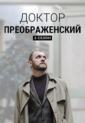 Доктор Преображенский 2 первая серия смотреть онлайн