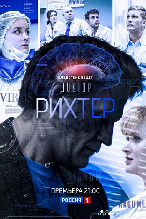 Доктор Рихтер смотреть онлайн