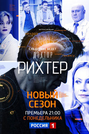 Доктор Рихтер 3  смотреть онлайн