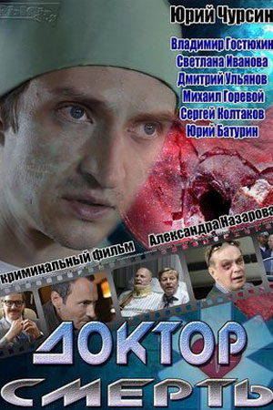 Доктор Смерть смотреть онлайн