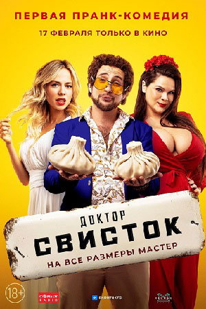 Доктор Свисток  смотреть онлайн