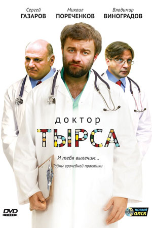 Доктор Тырса смотреть онлайн