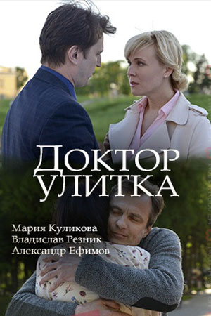 Доктор Улитка  смотреть онлайн