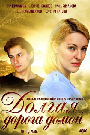 Долгая дорога домой  смотреть онлайн