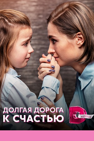 Долгая дорога к счастью  смотреть онлайн
