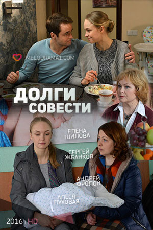 Долги совести смотреть онлайн