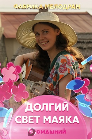 Долгий свет маяка  смотреть онлайн