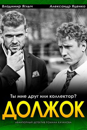 Должок 2017  смотреть онлайн