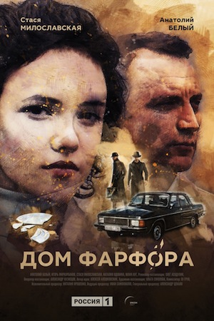 Дом фарфора  смотреть онлайн