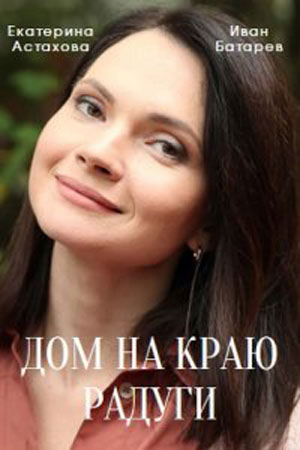 Дом на краю радуги  смотреть онлайн
