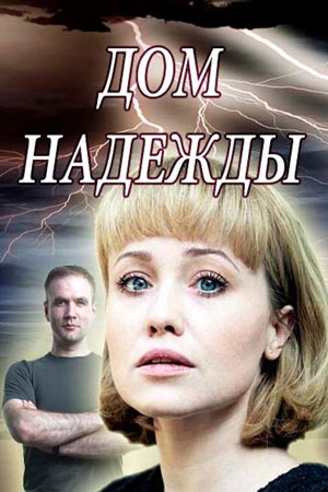 Дом Надежды смотреть онлайн