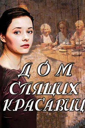 Дом спящих красавиц смотреть онлайн