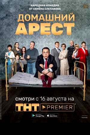 Домашний арест смотреть онлайн
