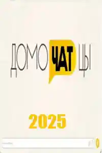 Домочатцы  смотреть онлайн