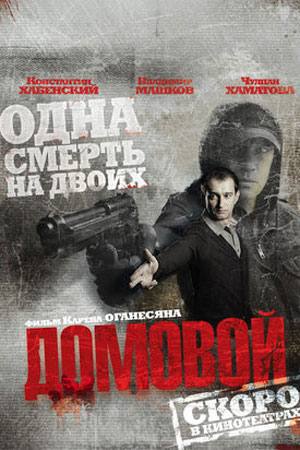 Домовой  смотреть онлайн