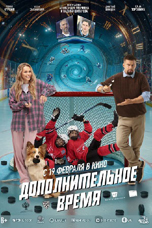 Дополнительное время смотреть онлайн