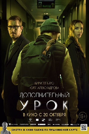 Дополнительный урок  смотреть онлайн