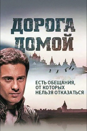 Дорога домой смотреть онлайн