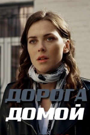Дорога домой 2019  смотреть онлайн