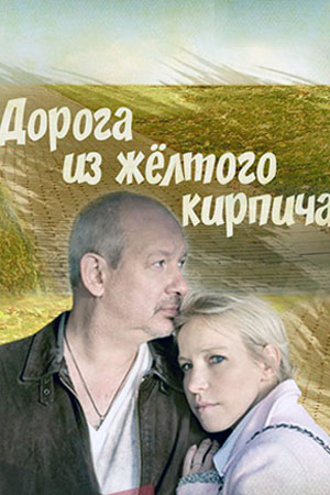 Дорога из желтого кирпича