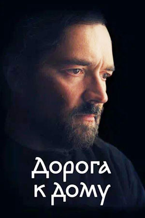 Дорога к дому  смотреть онлайн