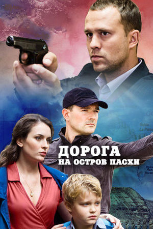 Дорога на остров Пасхи  смотреть онлайн