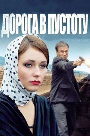Дорога в пустоту  смотреть онлайн