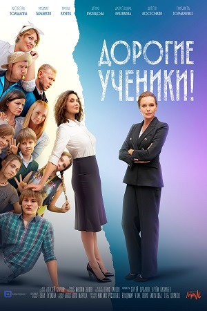 Дорогие ученики! смотреть онлайн