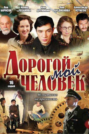 Дорогой мой человек  смотреть онлайн