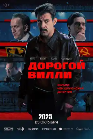 Дорогой Вилли  смотреть онлайн