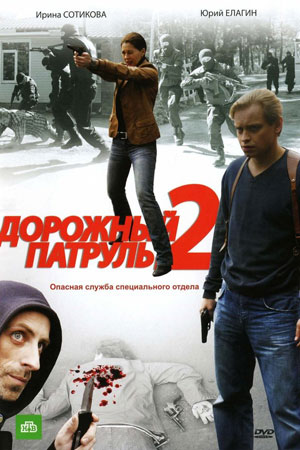 Дорожный патруль 2 сезон  смотреть онлайн