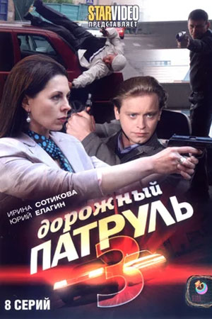 Дорожный патруль 3 сезон  смотреть онлайн