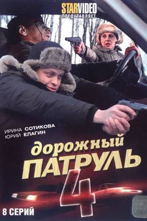 Дорожный патруль 4 сезон  смотреть онлайн