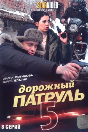 Дорожный патруль 5 сезон  смотреть онлайн
