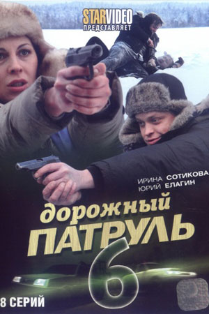 Дорожный патруль 6 сезон  смотреть онлайн