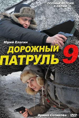 9 сезон